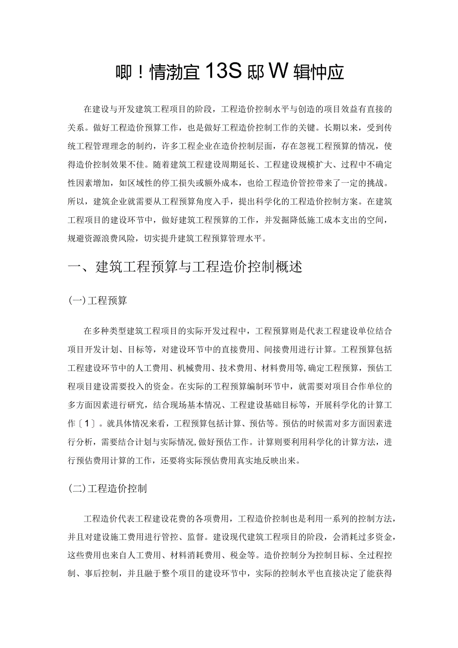 建筑工程预算在工程造价控制中应用.docx_第1页