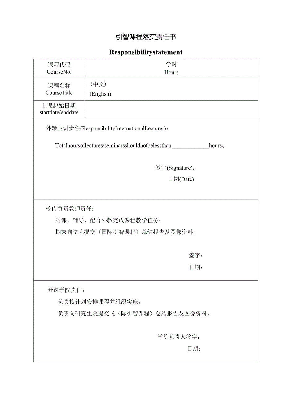 引智课程落实责任书.docx_第1页