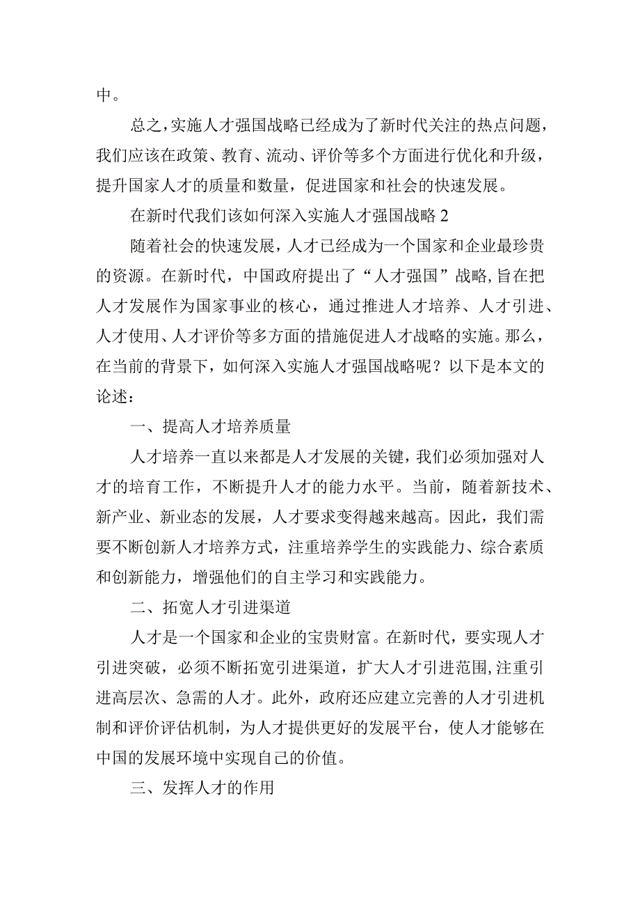 在新时代我们该如何深入实施人才强国战略(通用3篇).docx_第2页