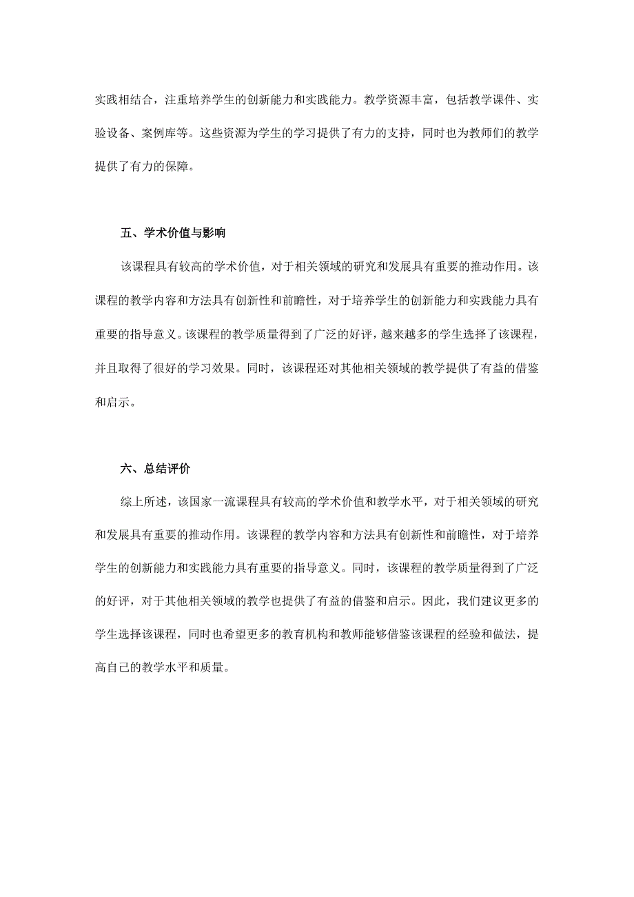 国家一流课程的学术评价.docx_第2页