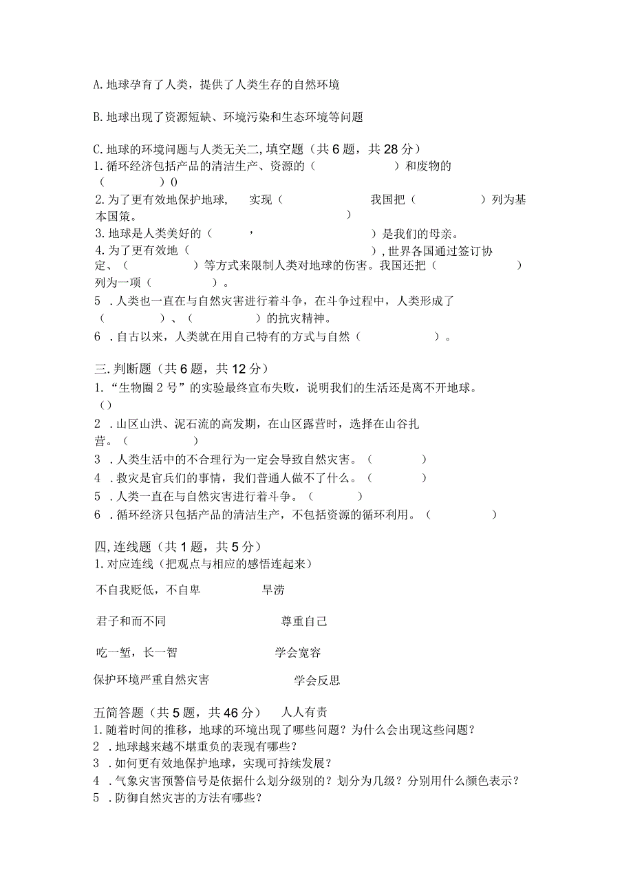 六年级下册道德与法治第二单元《爱护地球共同责任》测试卷及参考答案（培优）.docx_第2页