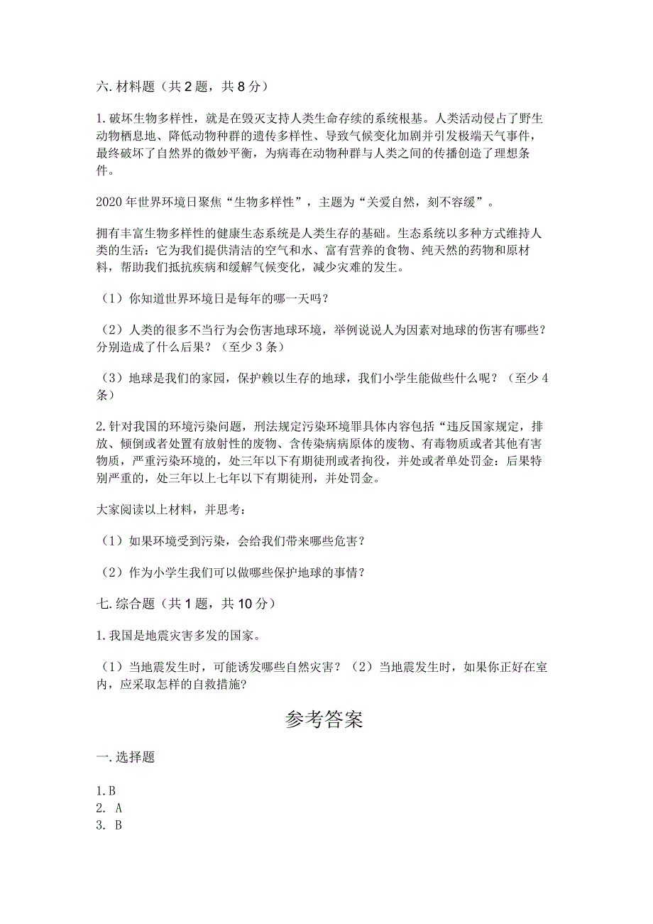 六年级下册道德与法治第二单元《爱护地球共同责任》测试卷及参考答案（培优）.docx_第3页