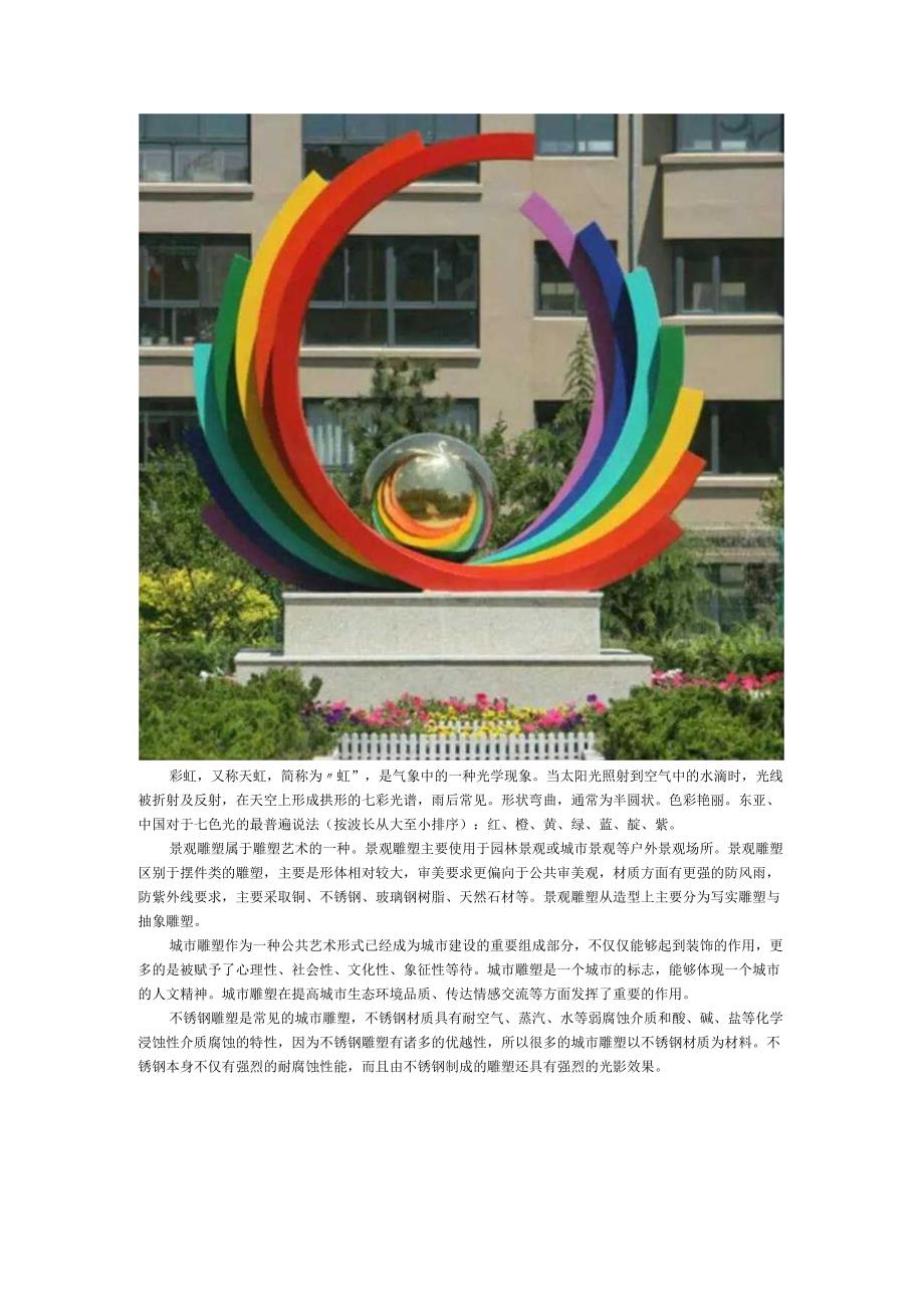 彩虹不锈钢城市景观雕塑.docx_第1页