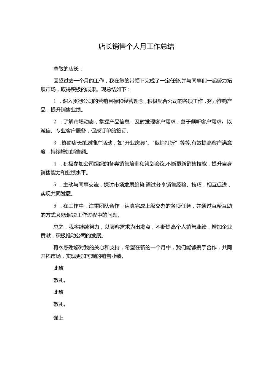 店长销售个人月工作总结.docx_第1页