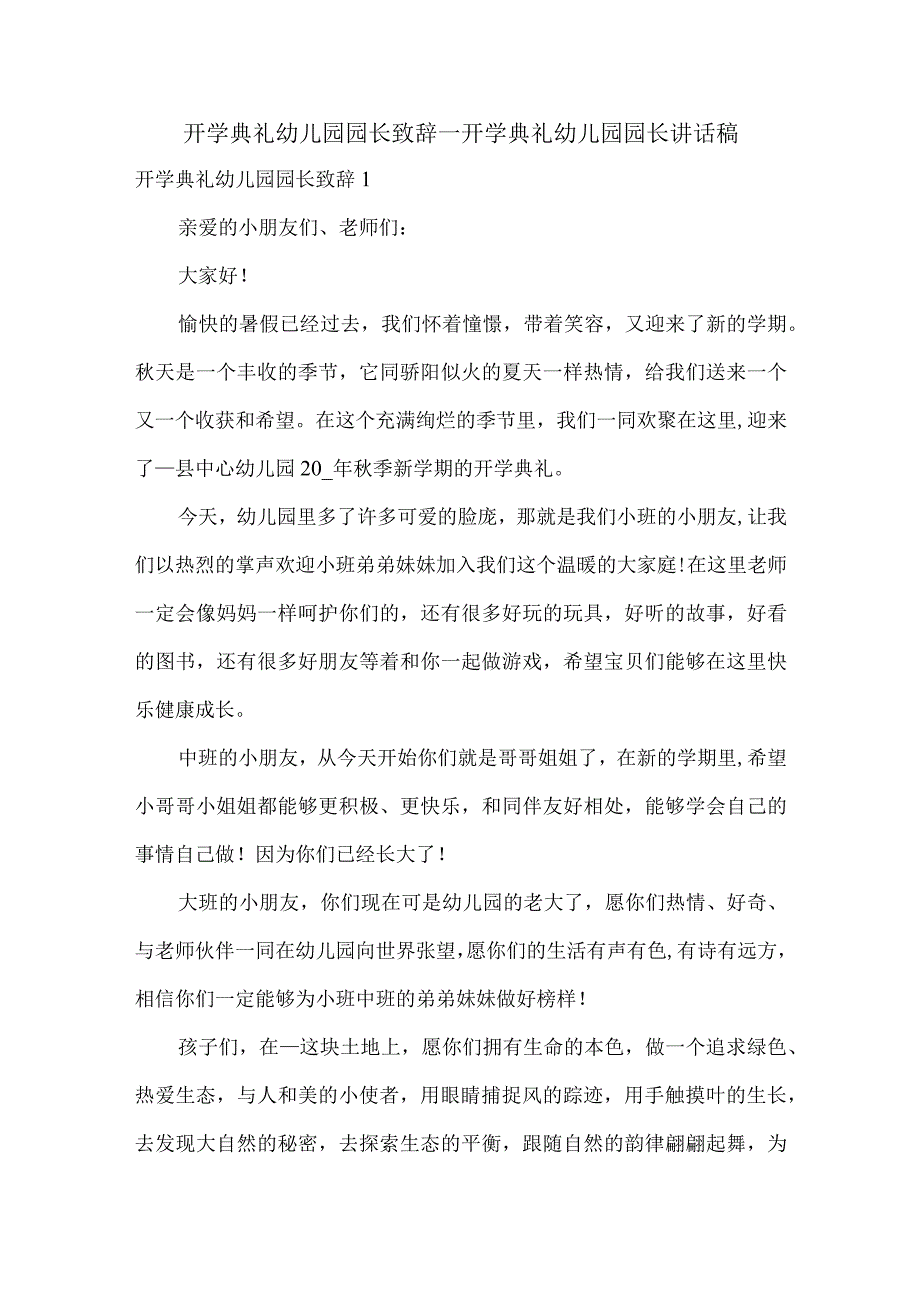 开学典礼幼儿园园长致辞_开学典礼幼儿园园长讲话稿.docx_第1页