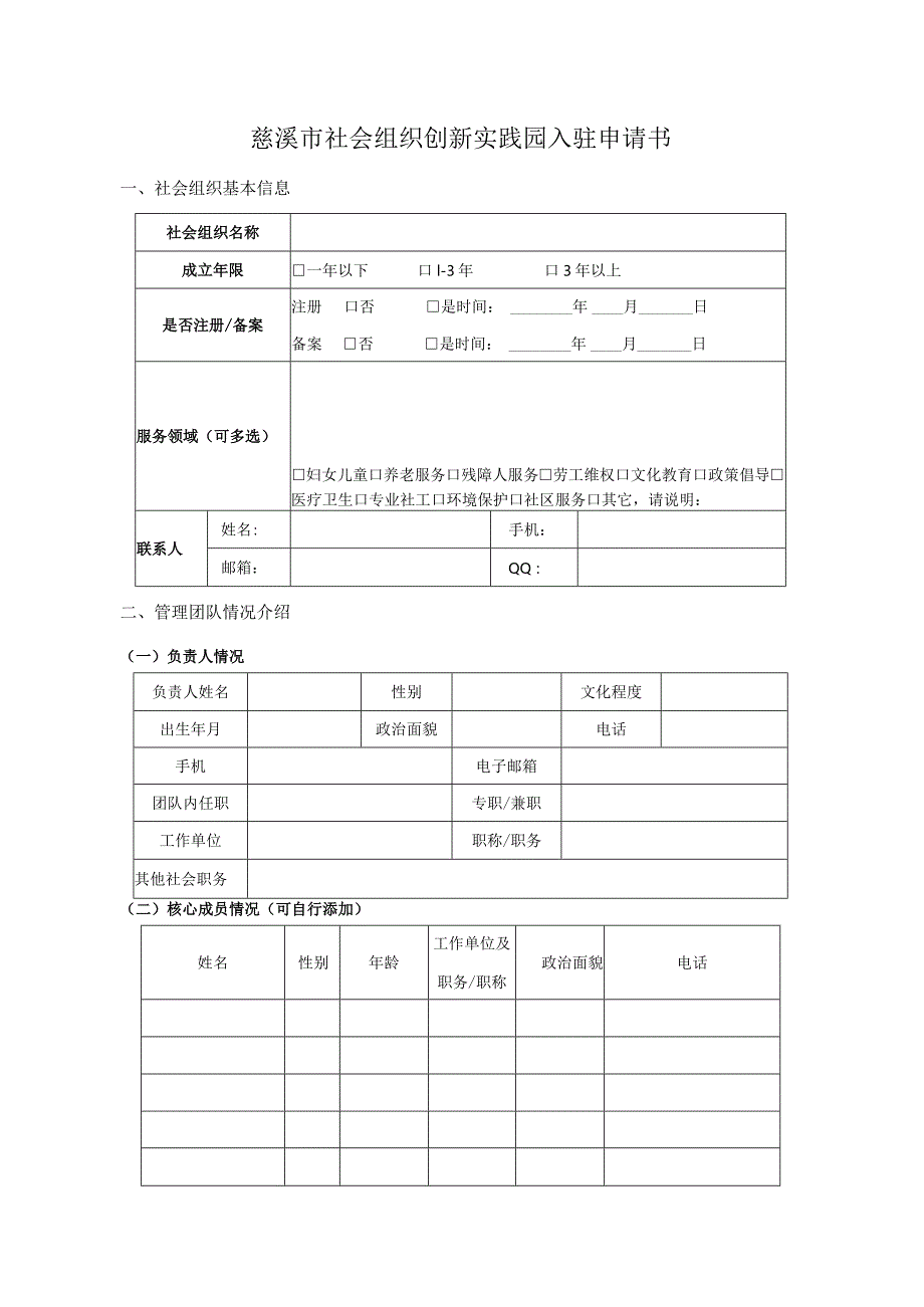 慈溪市社会组织创新实践园入驻申请书.docx_第1页