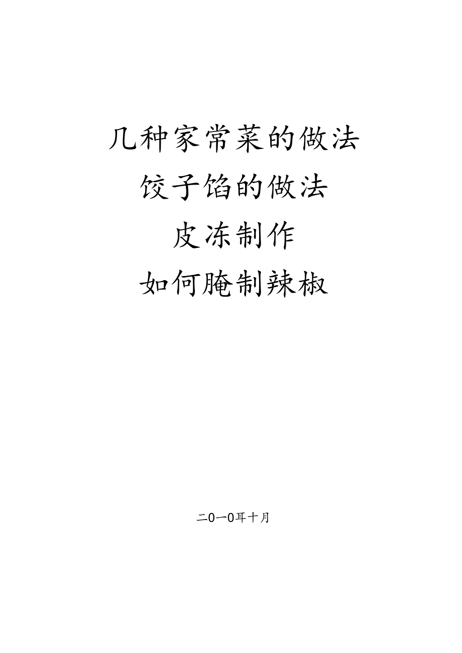 几种家常菜的做法.docx_第1页