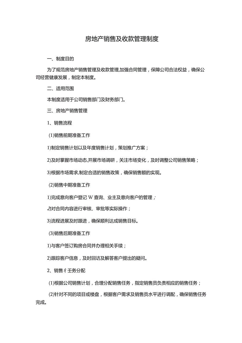 房地产销售及收款管理制度.docx_第1页