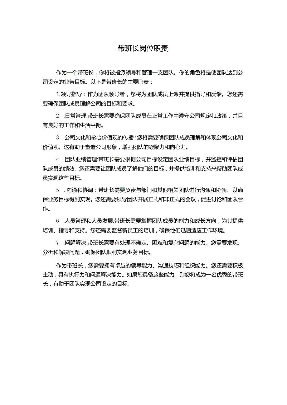 带班长岗位职责.docx_第1页