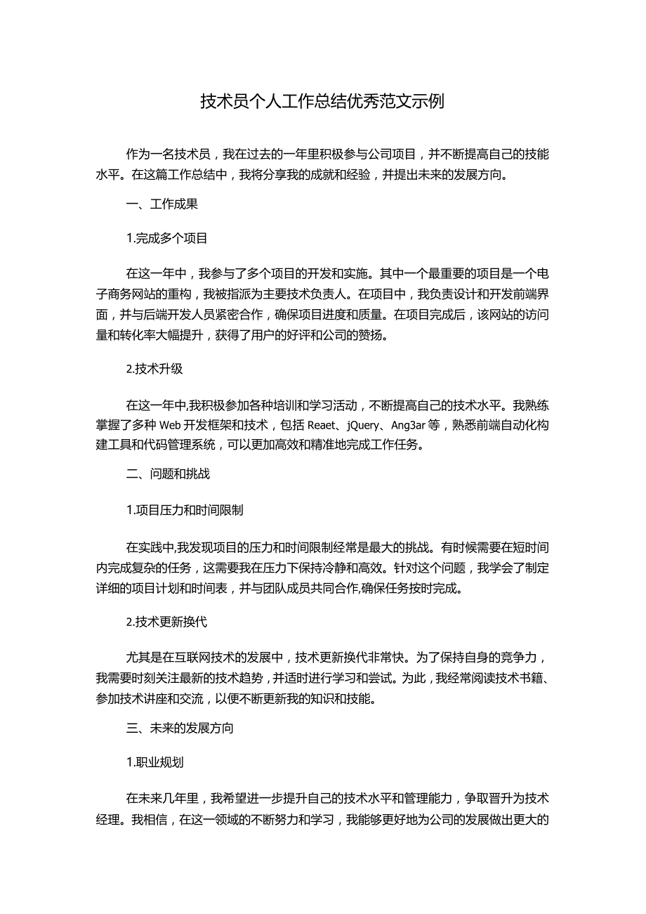 技术员个人工作总结优秀范文示例.docx_第1页