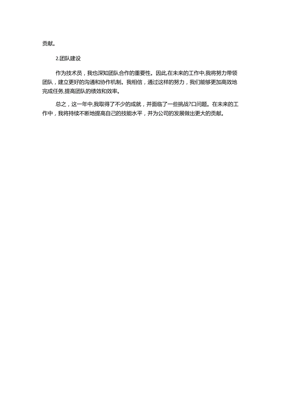 技术员个人工作总结优秀范文示例.docx_第2页