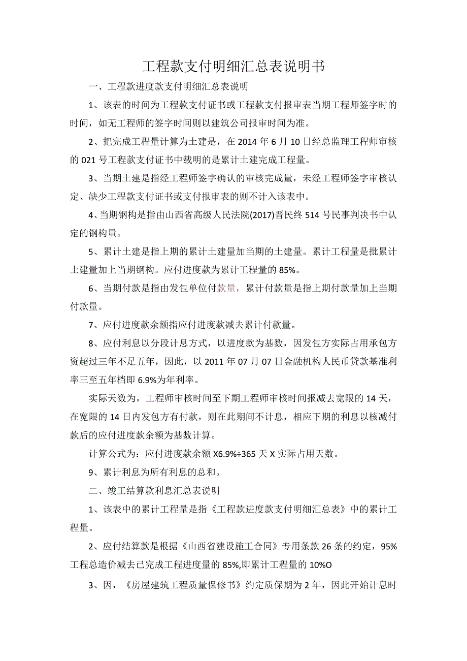 律师庭前准备工作实务--【建筑工程类】12-13.2工程款支付明细汇总表说明.docx_第1页