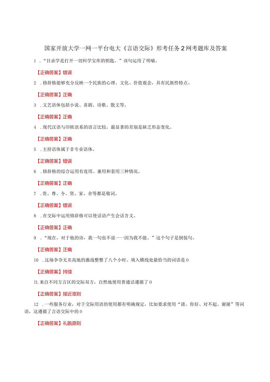 国家开放大学一网一平台电大《言语交际》形考任务2网考题库及答案.docx_第1页