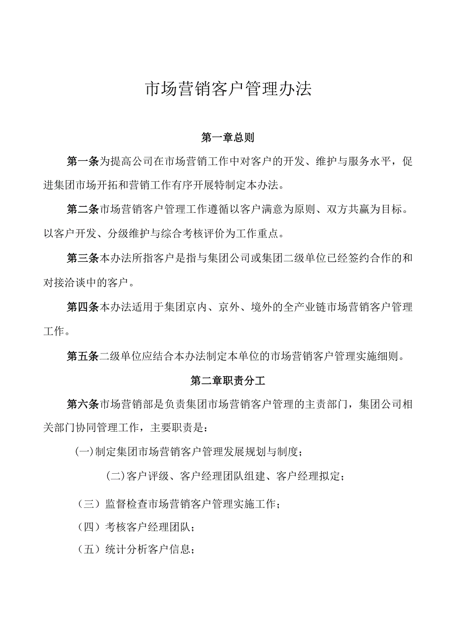 市场营销客户管理办法.docx_第1页