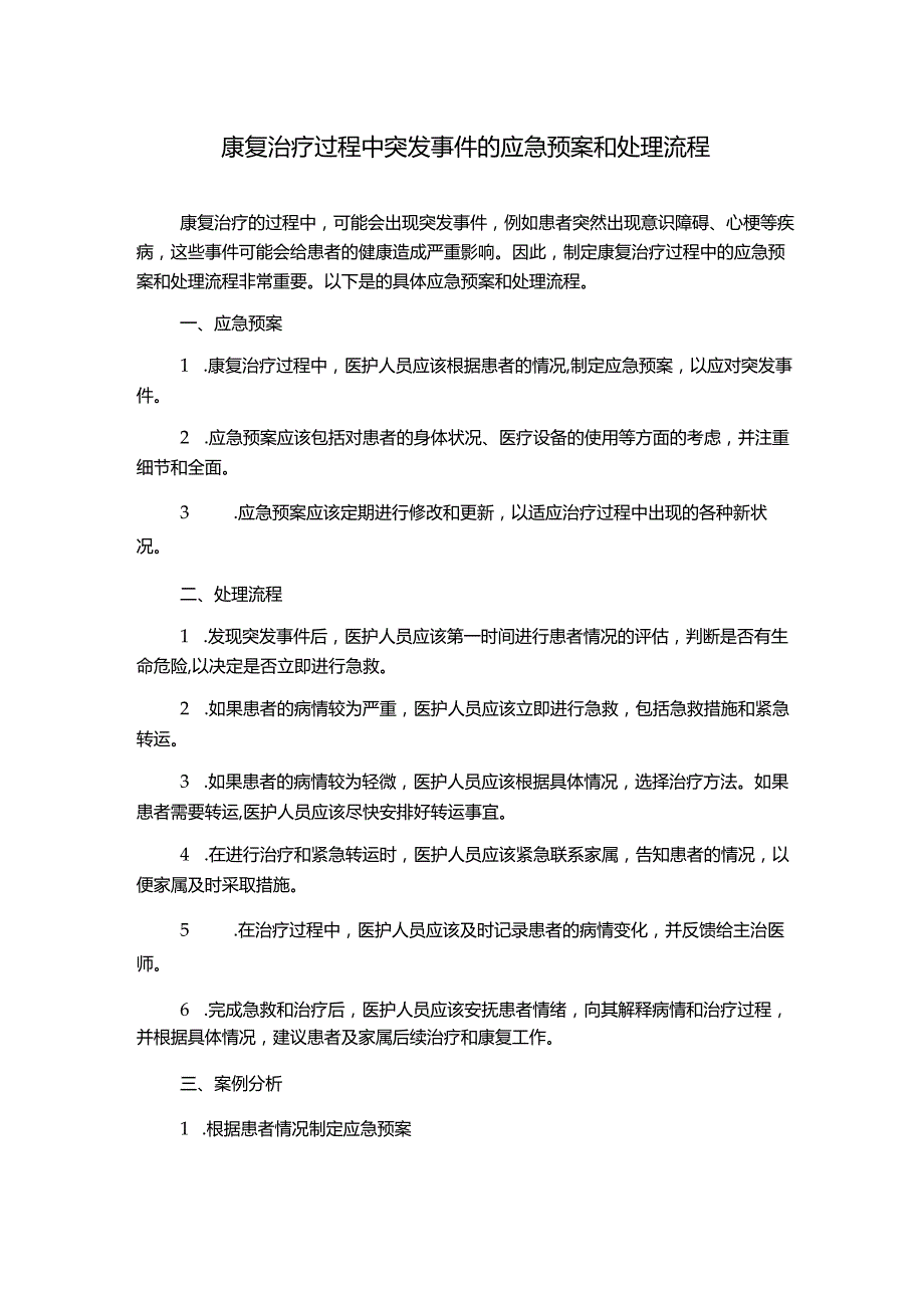 康复治疗过程中突发事件的应急预案和处理流程.docx_第1页