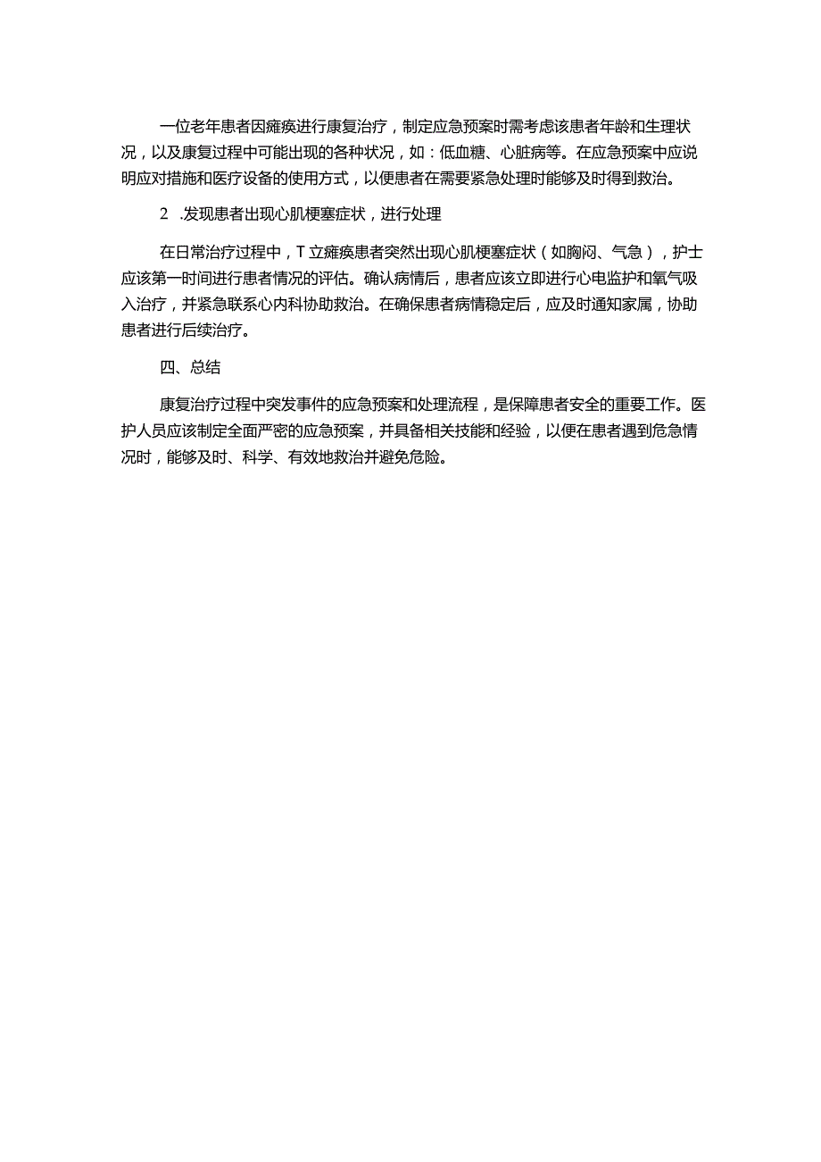 康复治疗过程中突发事件的应急预案和处理流程.docx_第2页