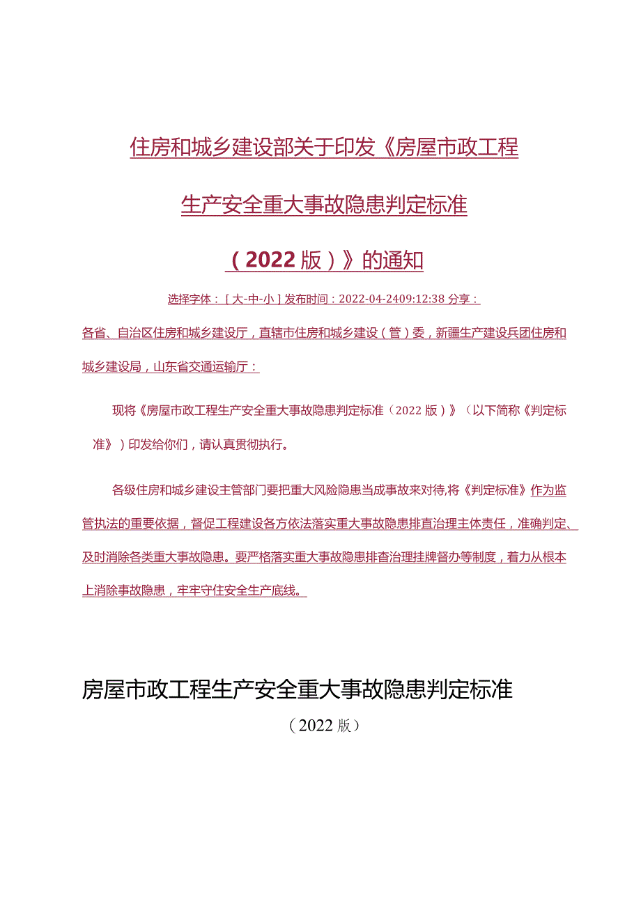 房屋市政工程生产安全重大事故隐患判定标准（2022版）.docx_第1页