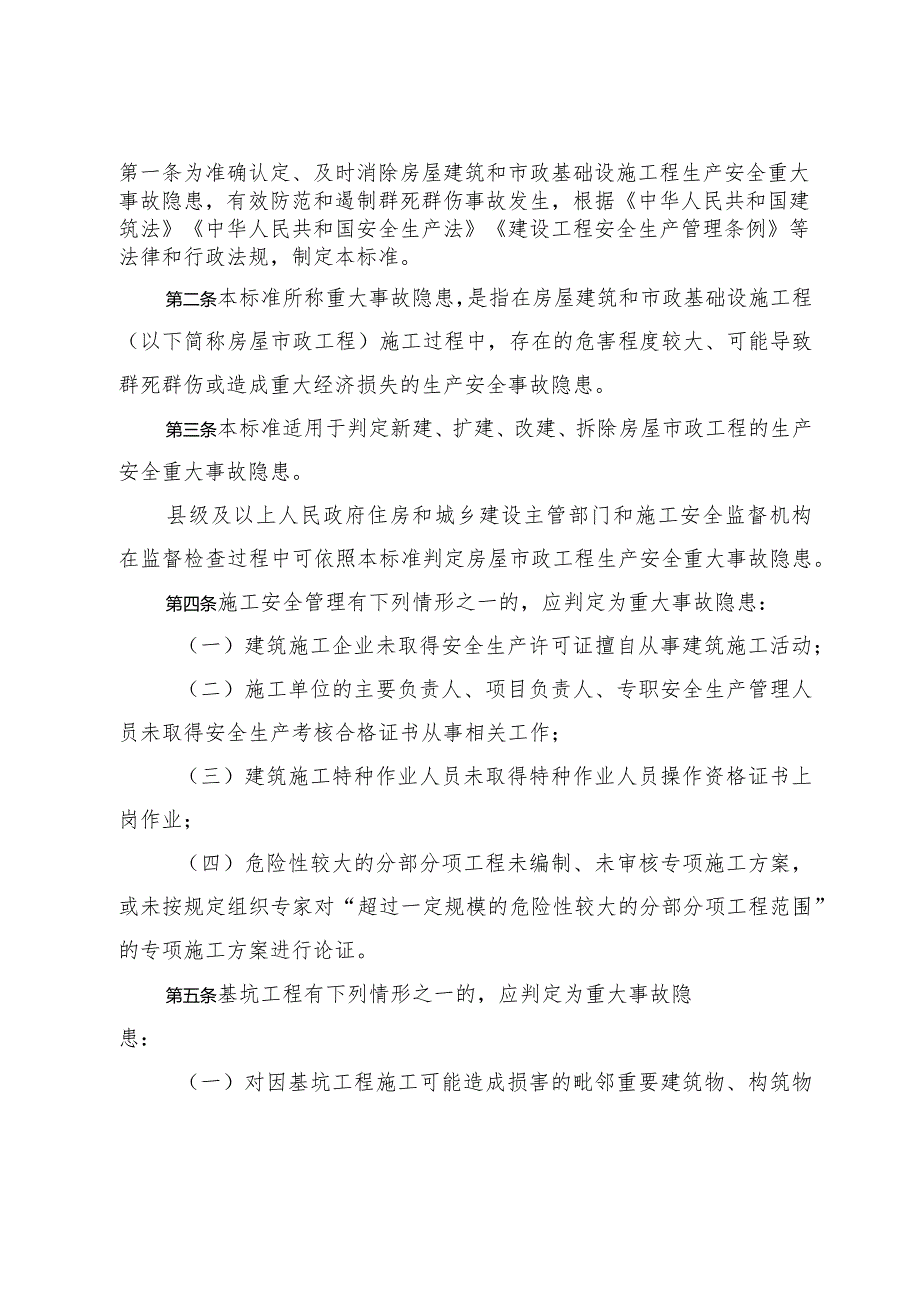 房屋市政工程生产安全重大事故隐患判定标准（2022版）.docx_第2页