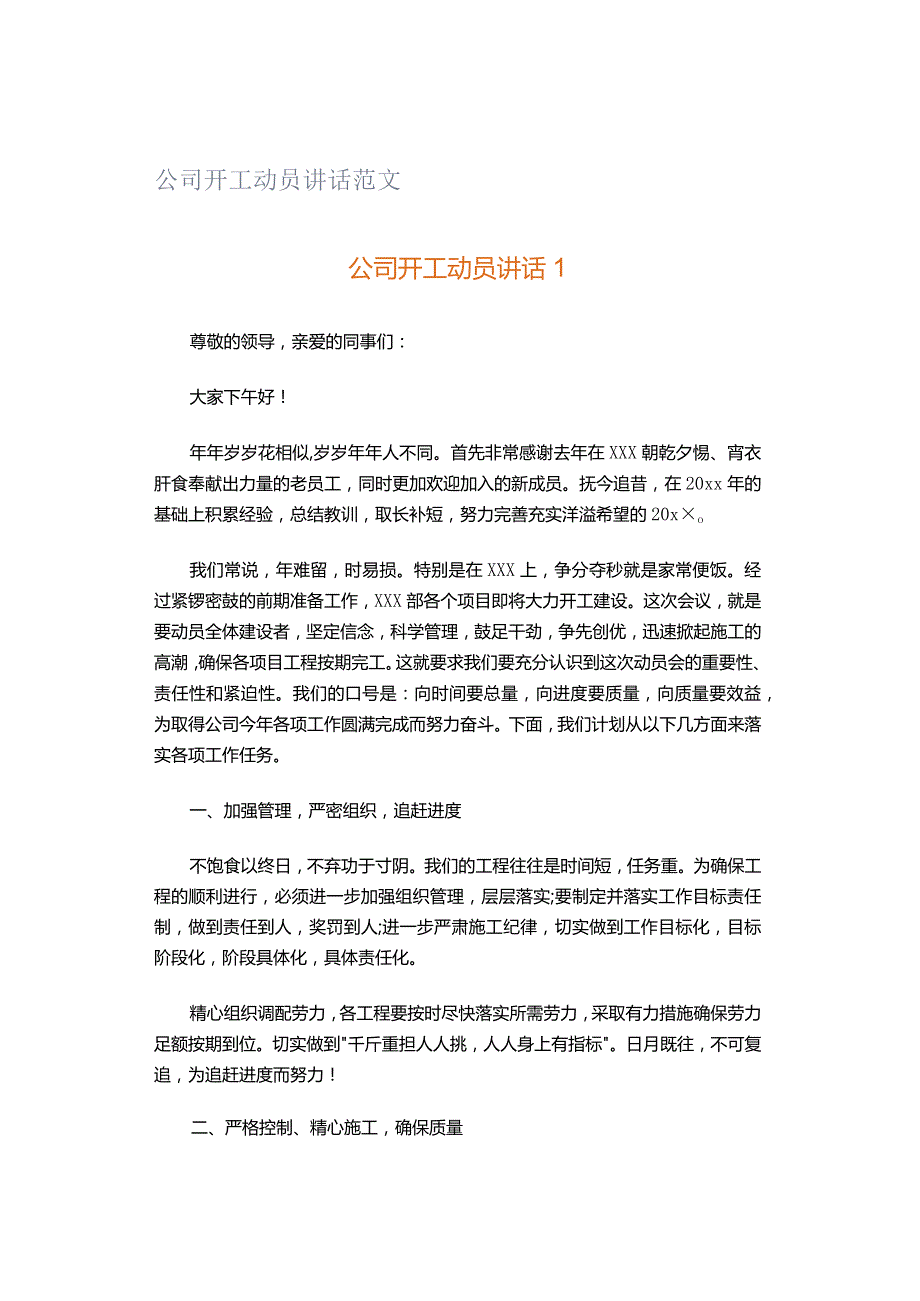 公司开工动员讲话范文.docx_第1页