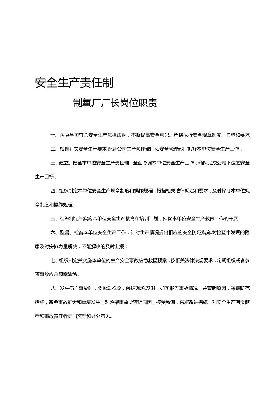 制氧厂安全生产岗位责任制.docx_第1页