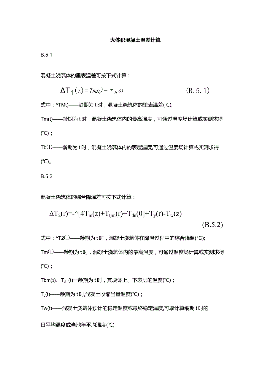 大体积混凝土温差计算.docx_第1页