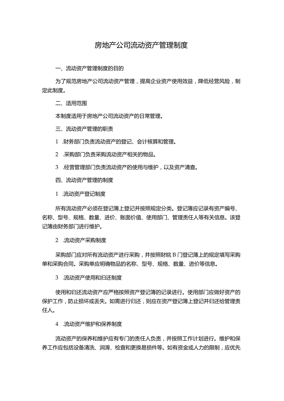 房地产公司流动资产管理制度.docx_第1页