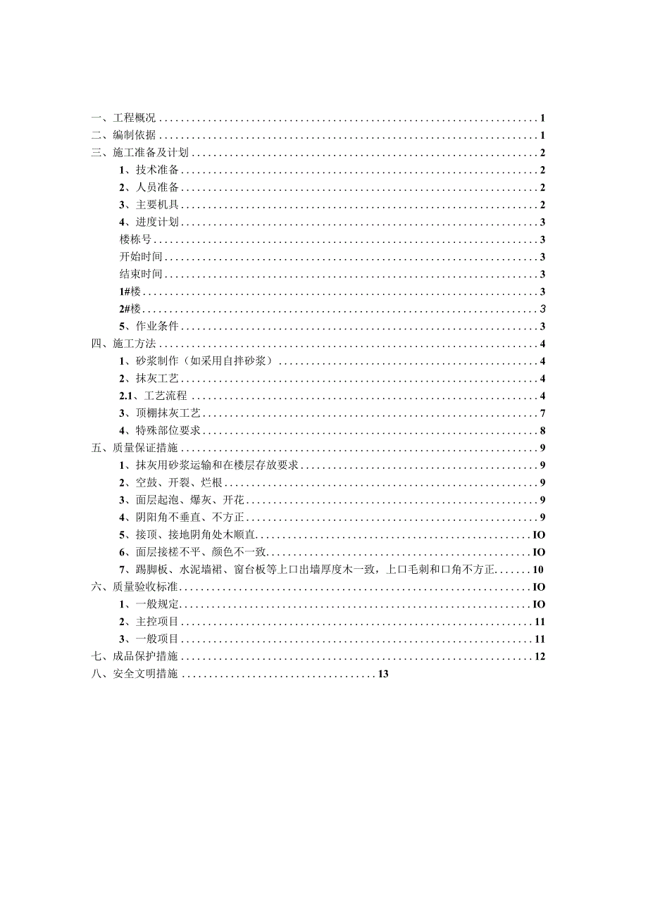 抹灰工程施工方案.docx_第2页