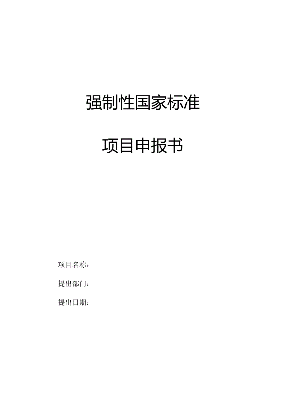 强制性国家标准项目申报书模板.docx_第1页