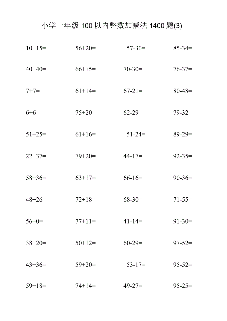 小学一年级100以内整数加减法1400题（3）.docx_第1页