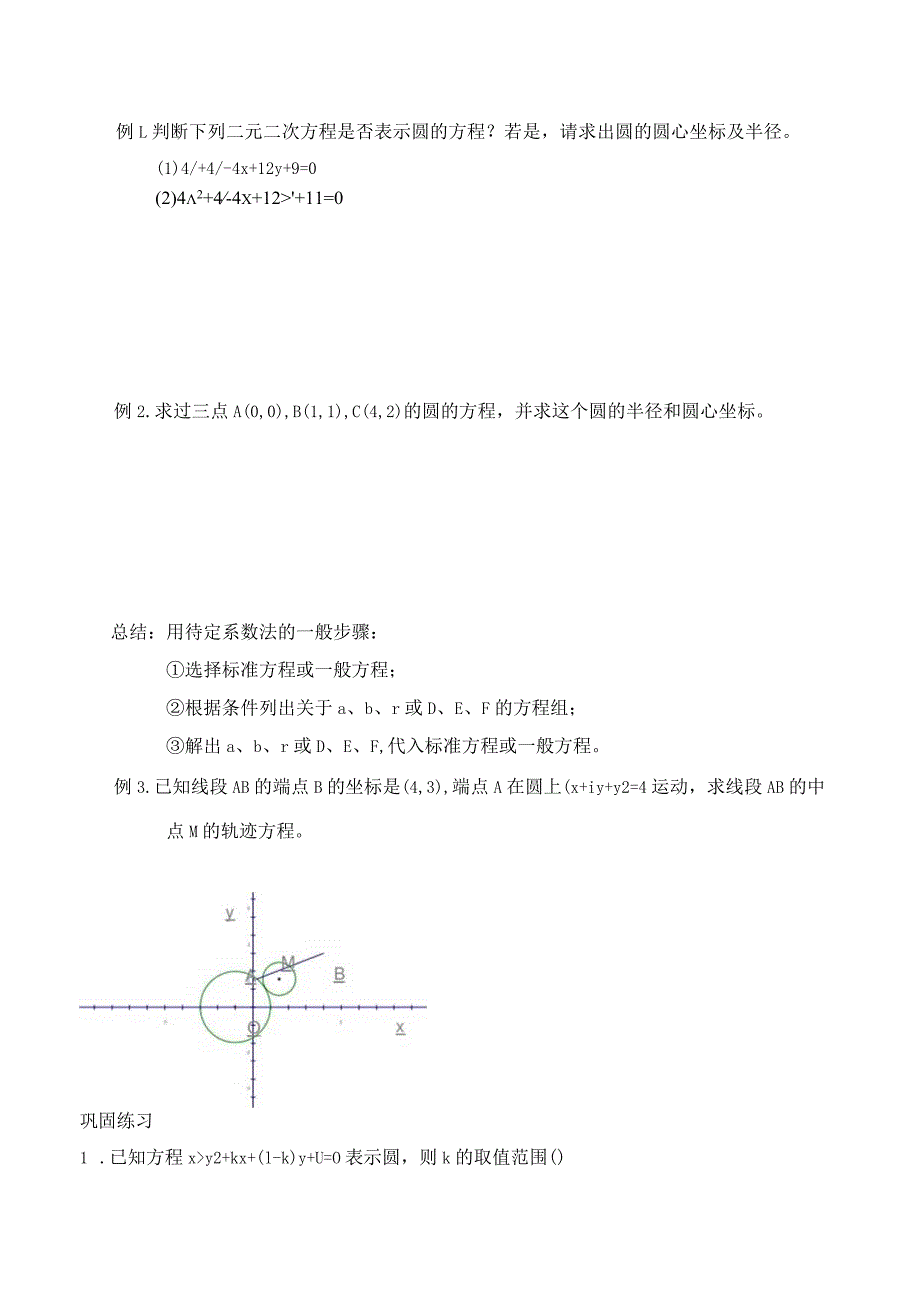 圆的一般方程学案.docx_第2页