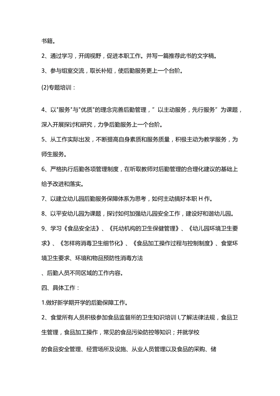 幼儿园后勤培训计划1.docx_第2页