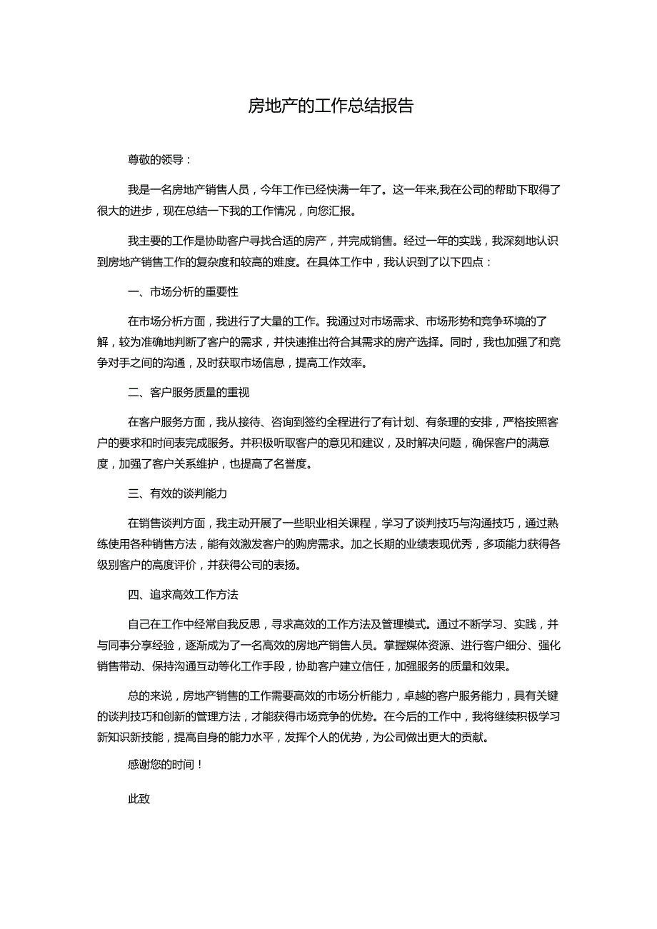 房地产的工作总结报告.docx_第1页