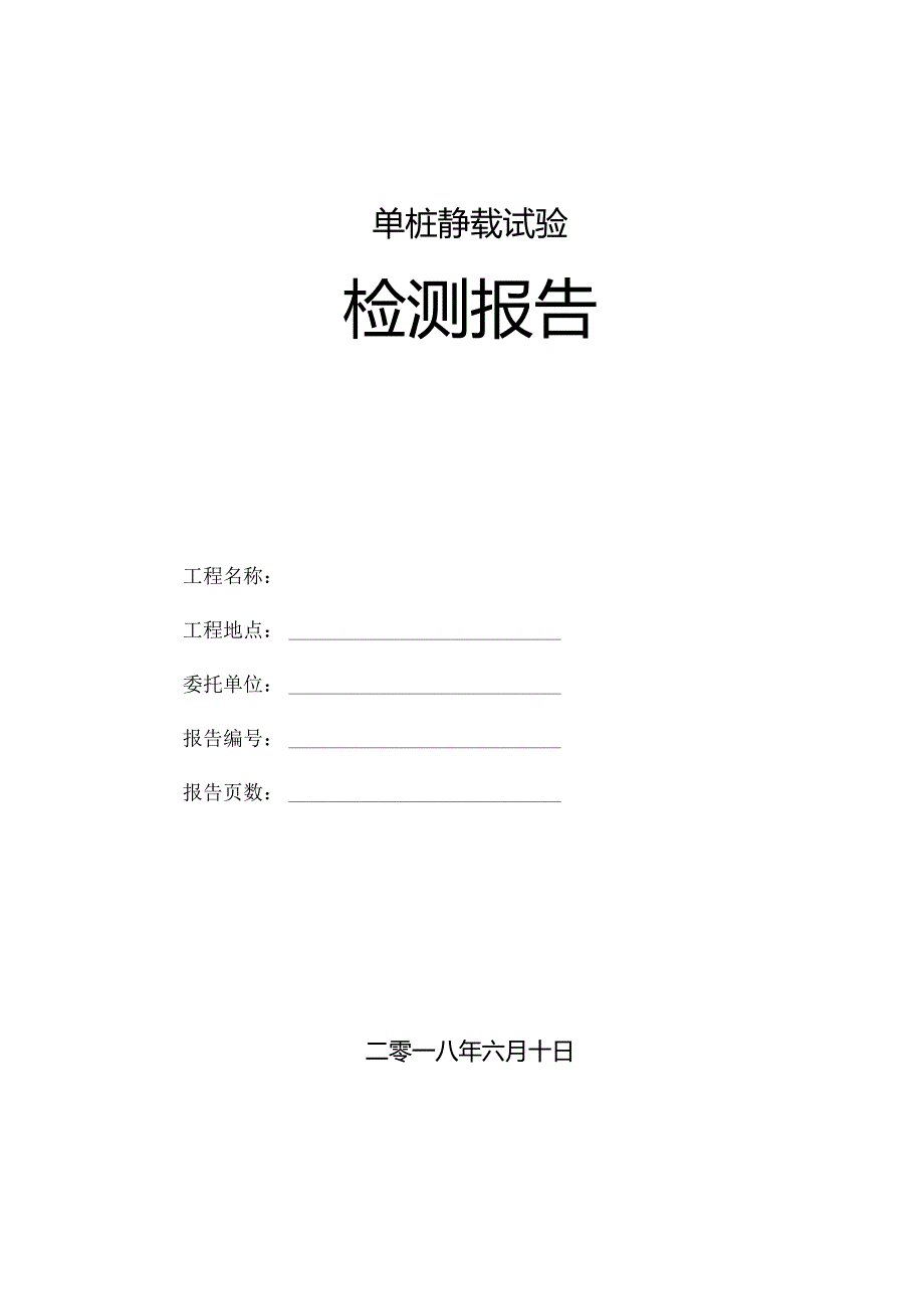 地基基础检测单桩静载试验检测报告.docx_第1页