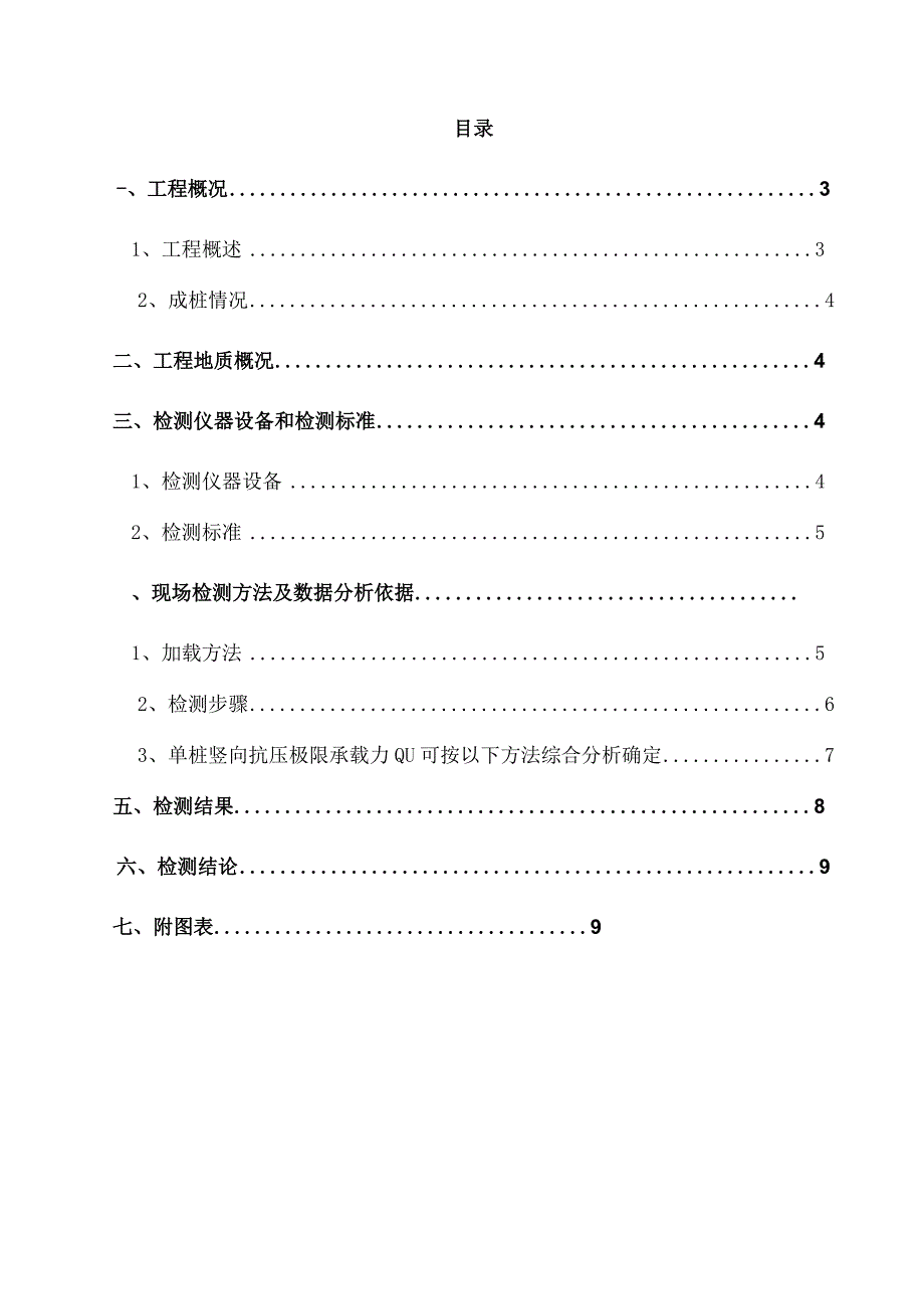 地基基础检测单桩静载试验检测报告.docx_第3页