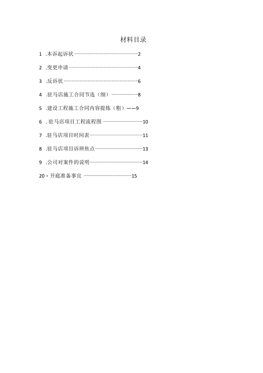 律师庭前准备工作实务--【通用类】9--6.3一审材料目录.docx_第1页