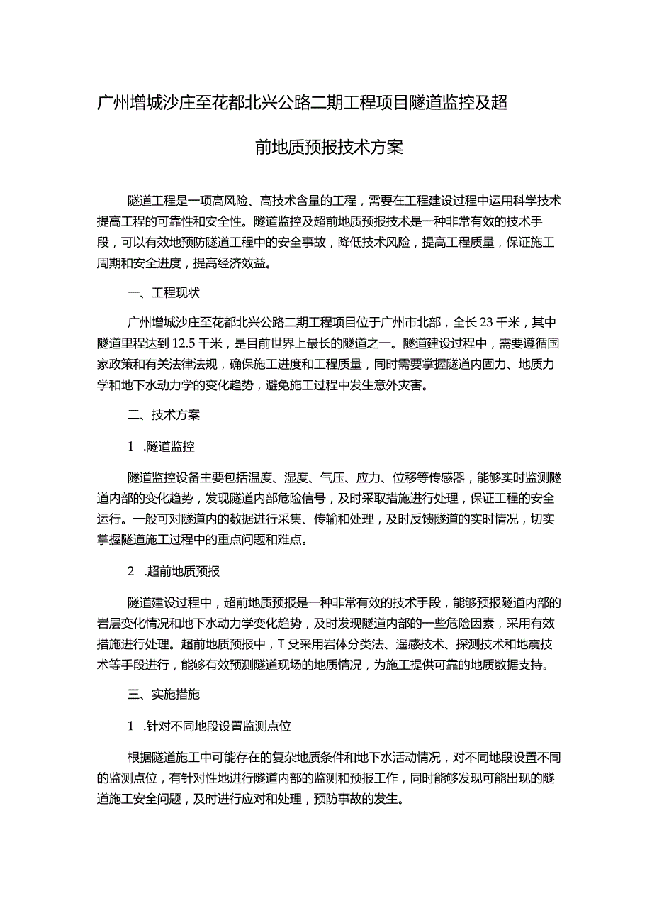 广州增城沙庄至花都北兴公路二期工程项目隧道监控及超前地质预报技术方案.docx_第1页