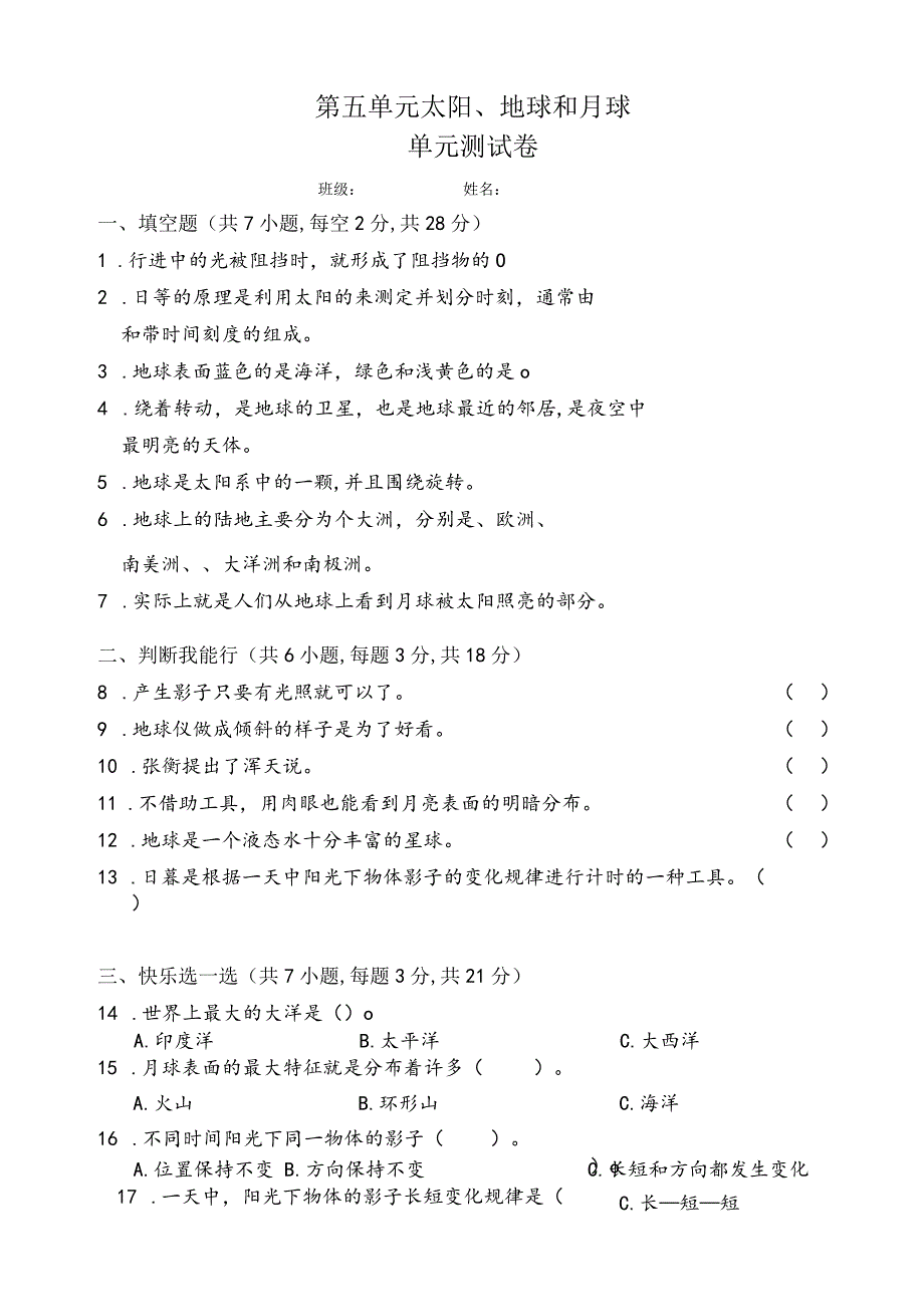 冀教人教版四年级上册第五单元太阳、地球和月球单元测试卷及答案.docx_第1页