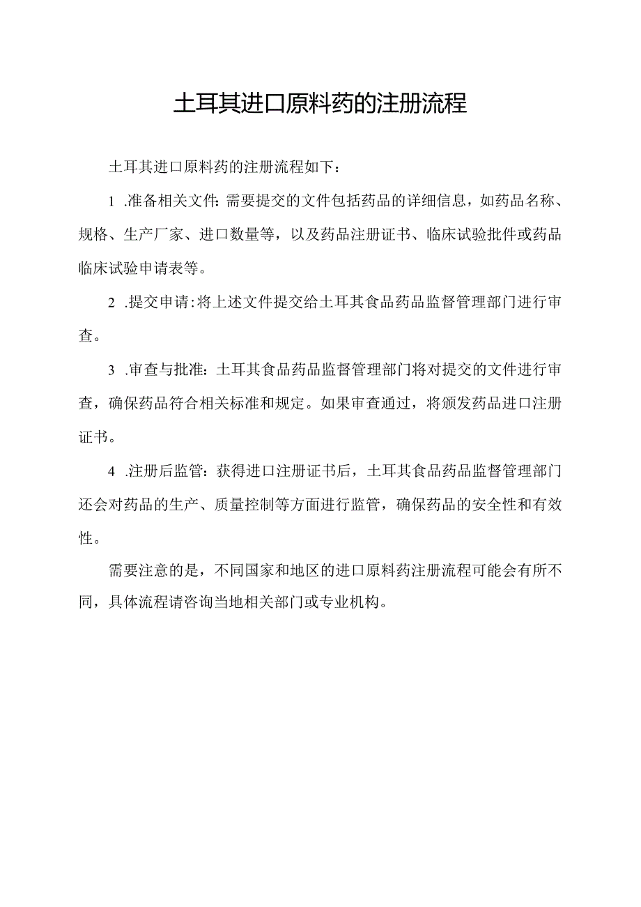 土耳其进口原料药的注册流程.docx_第1页