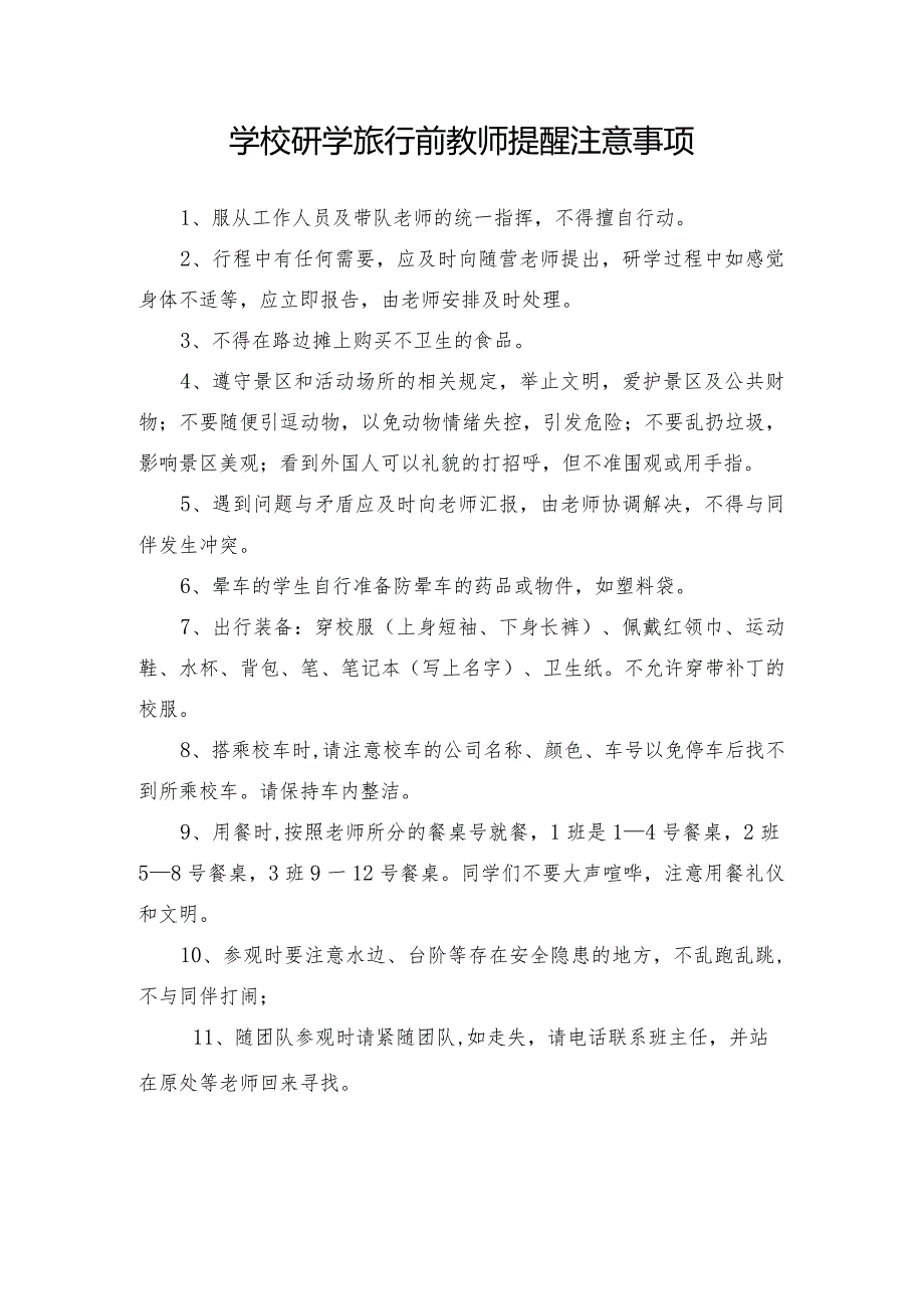 学校研学旅行前教师提醒注意事项.docx_第1页