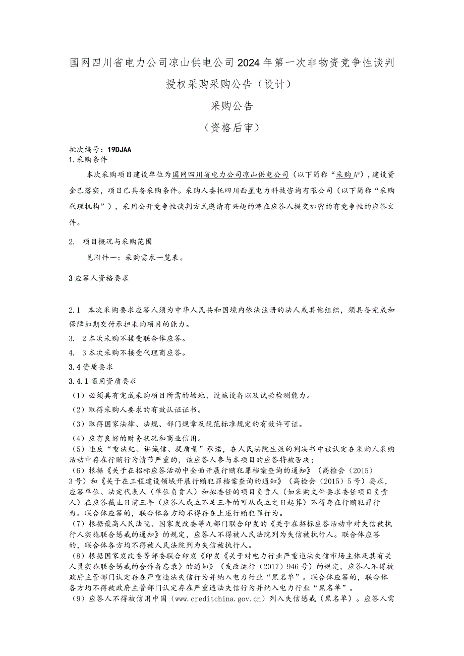 国网四川省电力公司凉山供电公司2024年第一次非物资竞争性谈判授权采购采购公告（设计）批次编号：19DJAA.docx_第1页