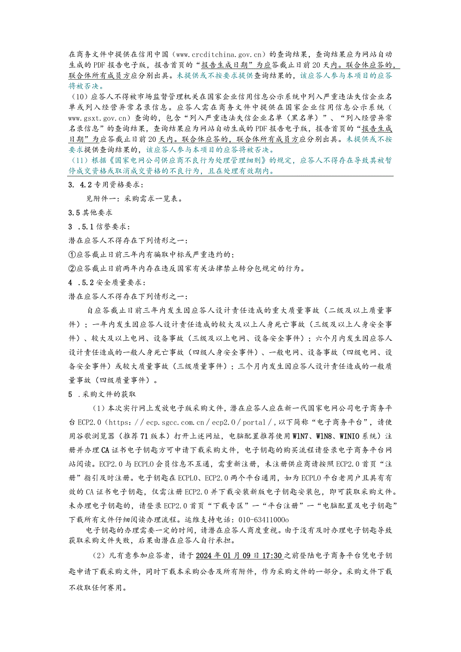 国网四川省电力公司凉山供电公司2024年第一次非物资竞争性谈判授权采购采购公告（设计）批次编号：19DJAA.docx_第2页