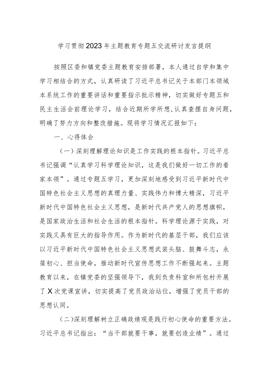 学习贯彻2023年主题教育专题五交流研讨发言提纲.docx_第1页