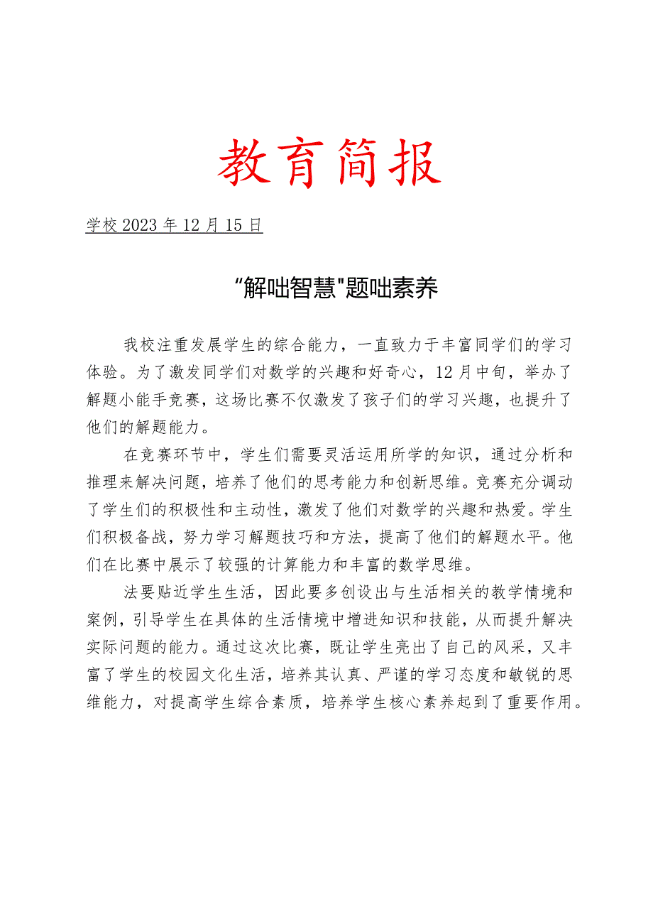 开展解题小能手竞赛活动简报.docx_第1页