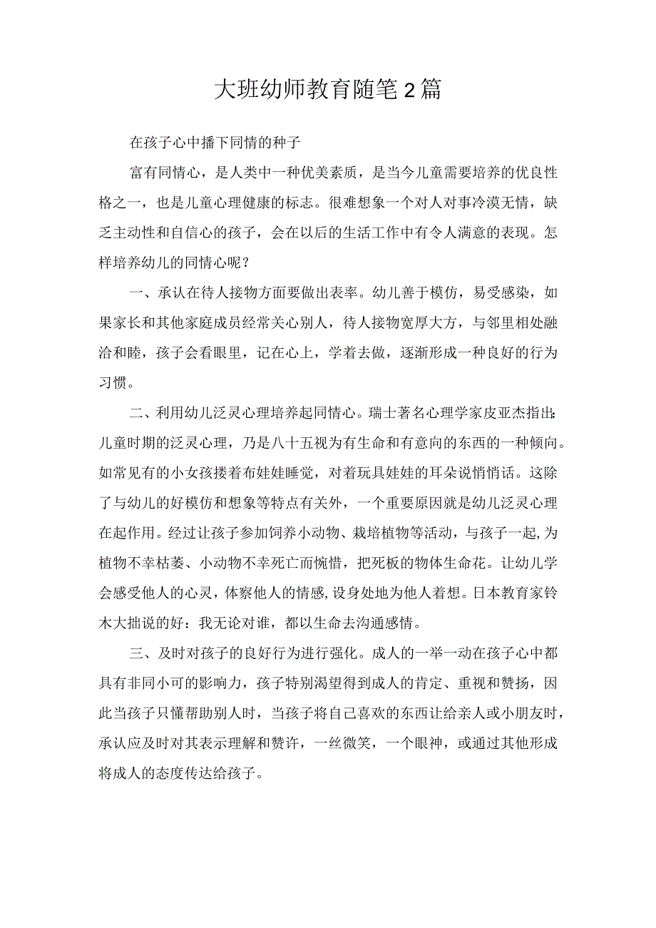 大班幼师教育随笔2篇.docx_第1页