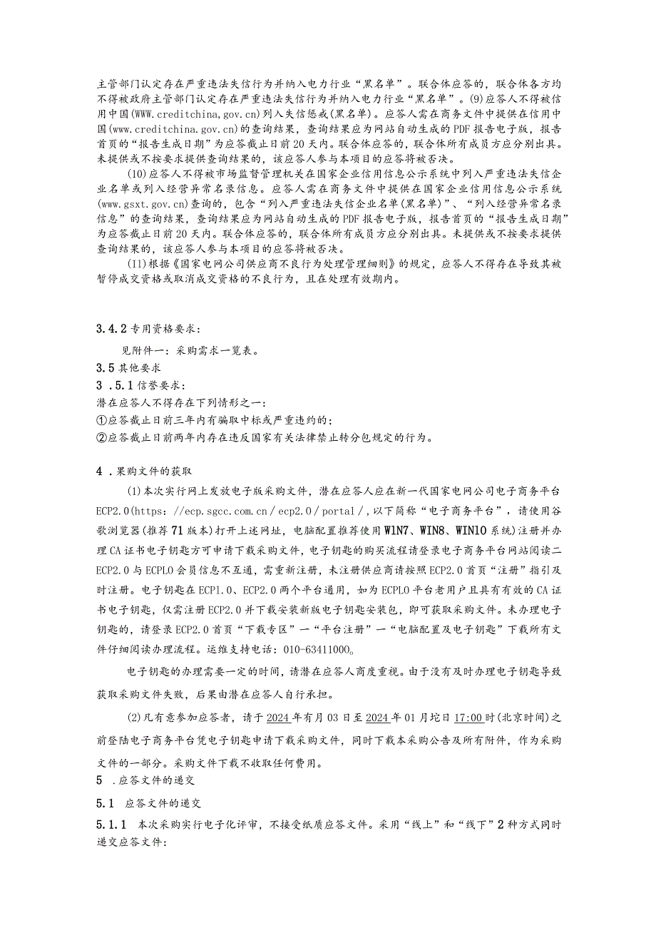 国网四川省电力公司绵阳供电公司2024年度第一次非物资竞争性谈判授权采购（服务类）采购公告（资格后审）批次编号：19DMAA.docx_第2页