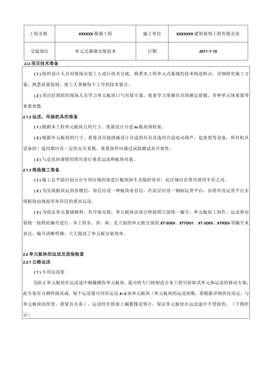 幕墙单元化技术交底.docx_第2页