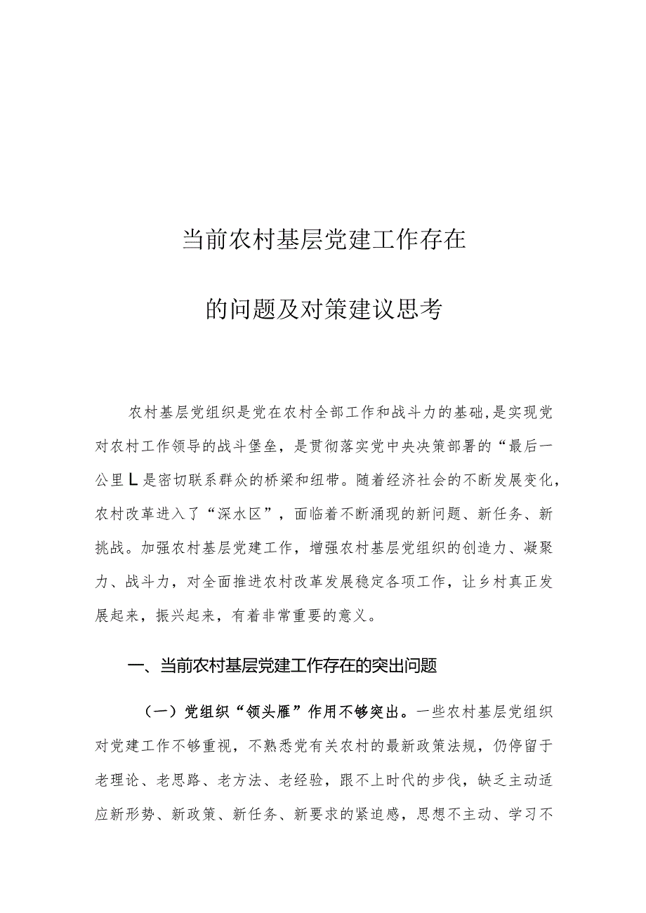 当前农村基层党建工作存在的问题及对策建议思考.docx_第1页