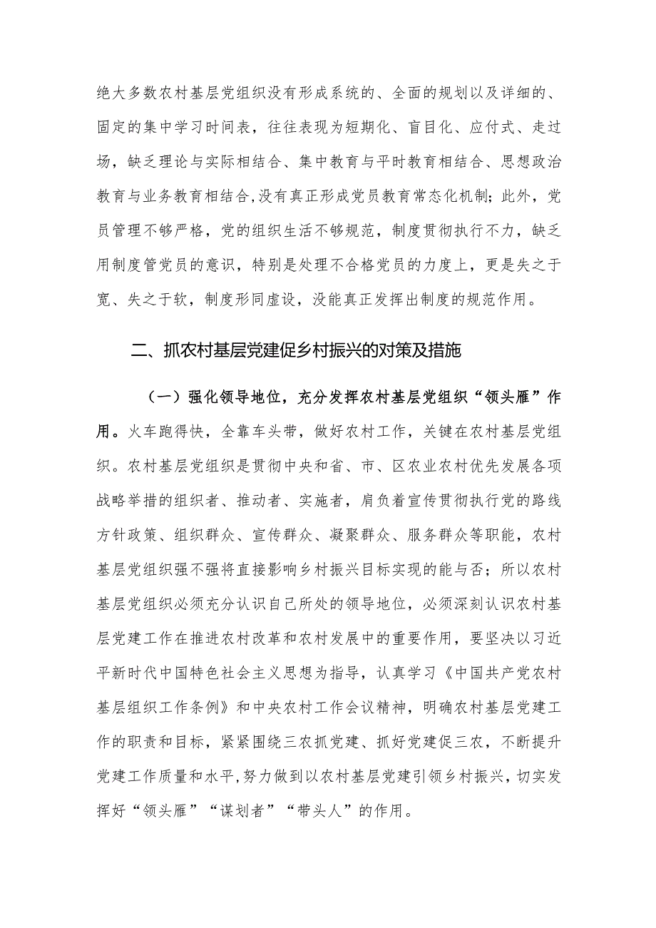 当前农村基层党建工作存在的问题及对策建议思考.docx_第3页