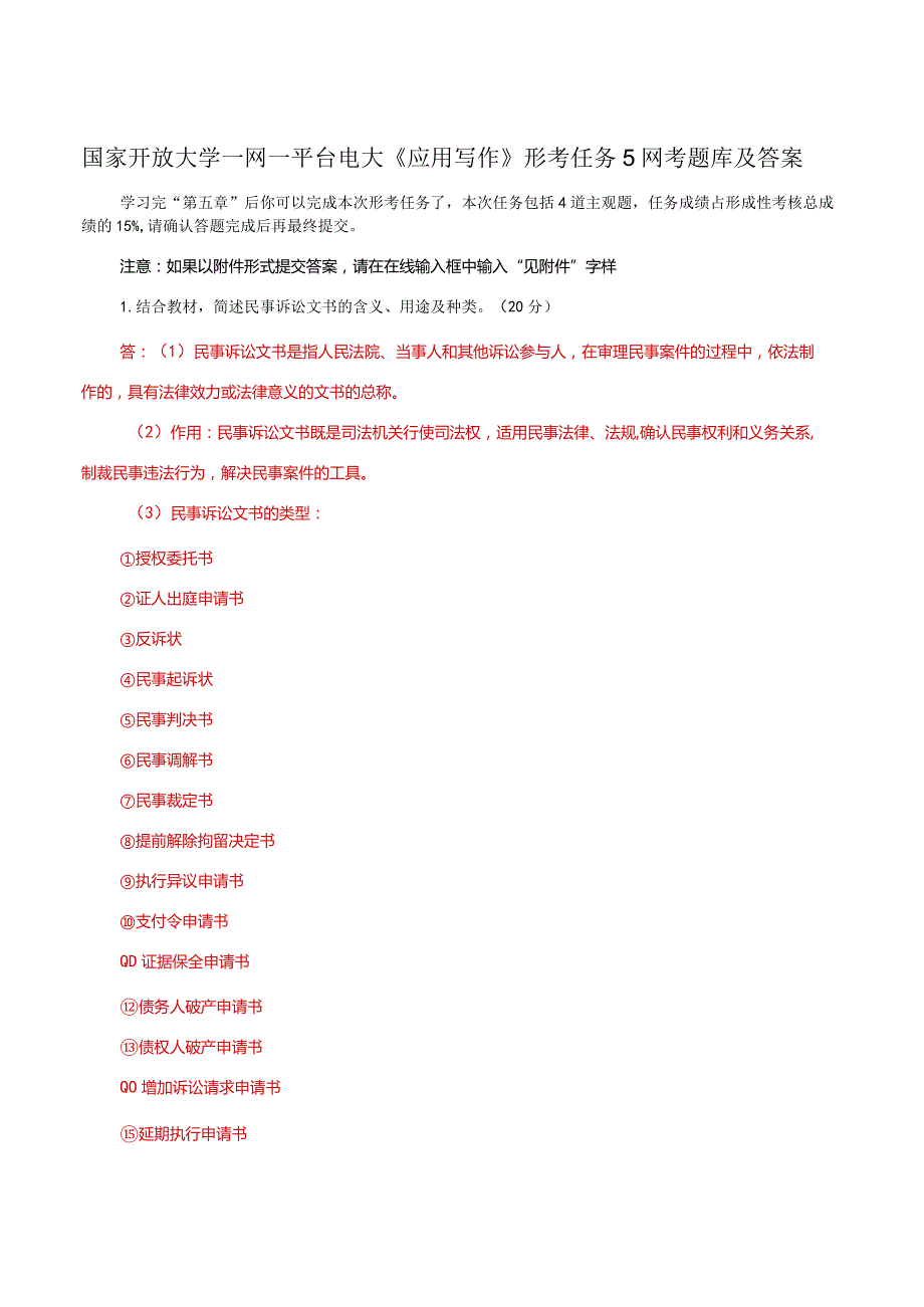 国家开放大学一网一平台电大《应用写作》形考任务5网考题库及答案.docx_第1页