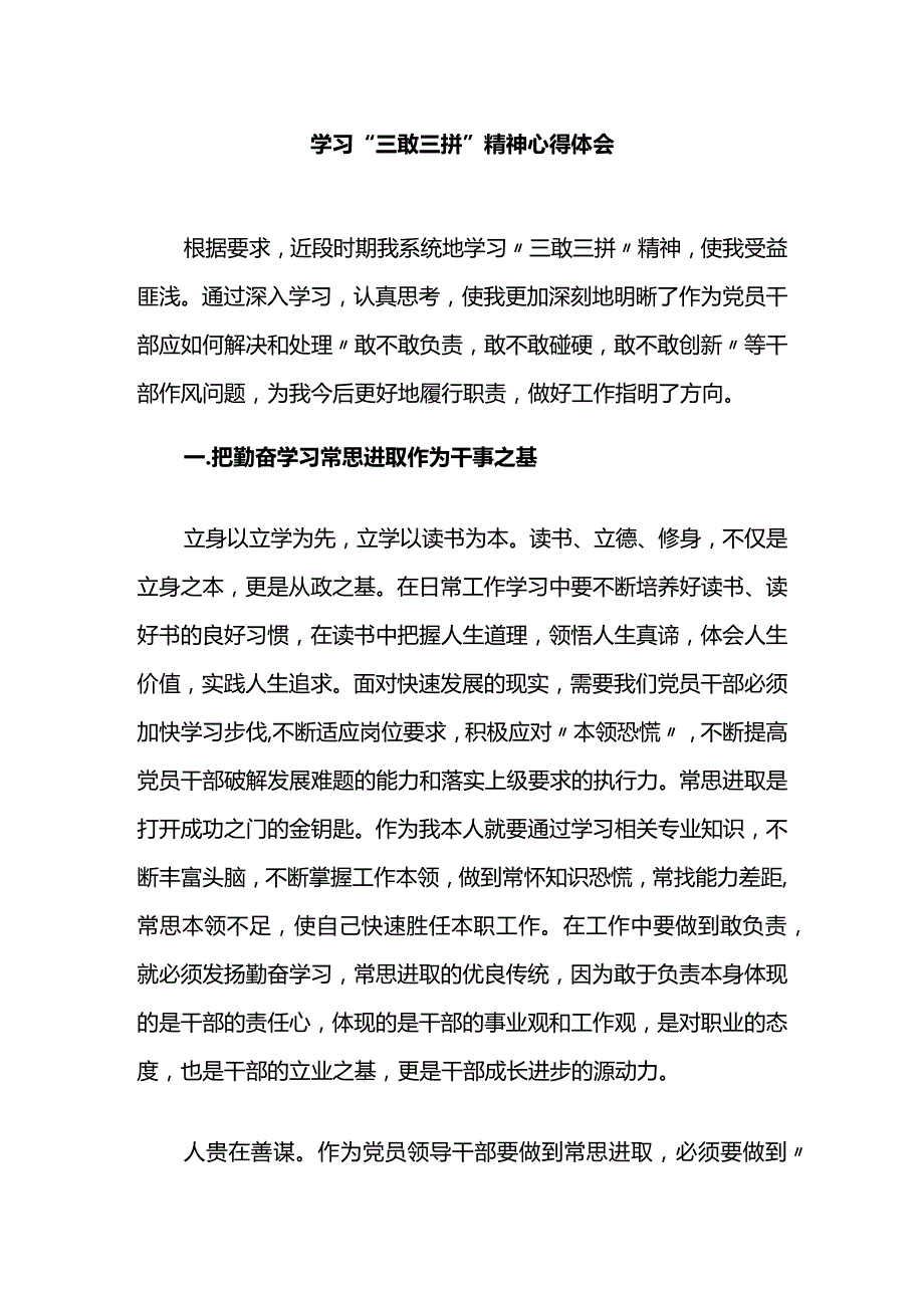 学习”三敢三拼”精神心得体会.docx_第1页